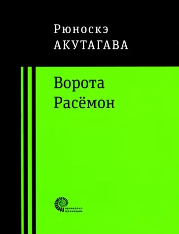 ворота расёмон