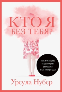 кто я без тебя