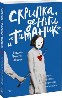 скрипка, деньги и титаник