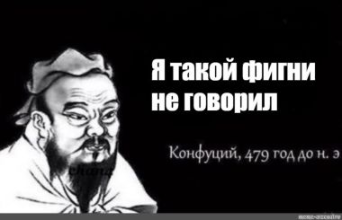 конфуций